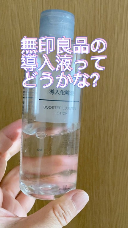 導入化粧液/無印良品/ブースター・導入液の人気ショート動画
