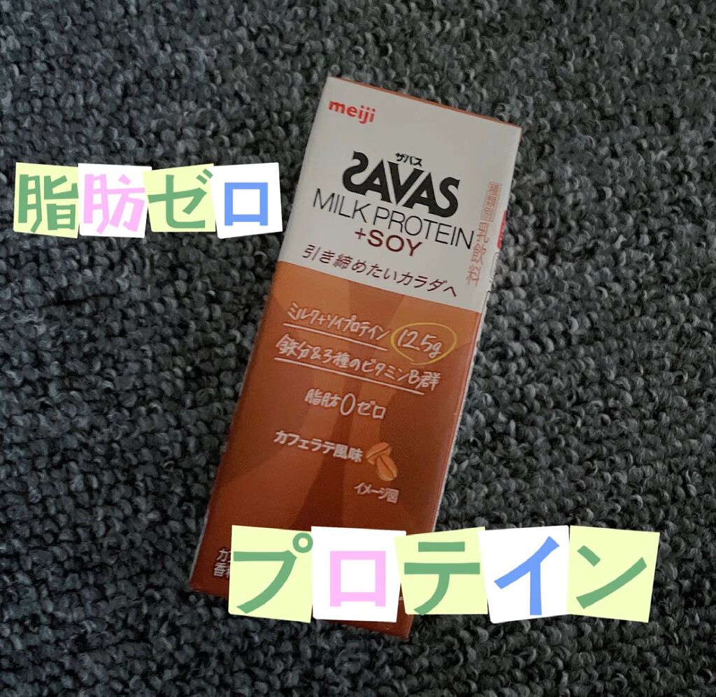 脂肪ゼロのプロテイン！

こんにちは🙋💕Riaです

最近ローソンで買った

#SAVAS #ミルクプロテイン＋SOY #カフェラテ風味


ダイエットにピッタリだと思って飲んでみました


コーヒーが苦手な私にとって少し苦かったですが
