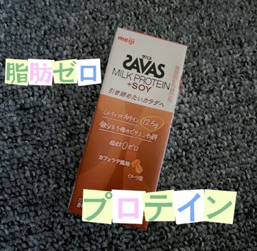 脂肪ゼロのプロテイン！

こんにちは🙋💕Riaです

最近ローソンで買った

#SAVAS #ミルクプロテイン＋SOY #カフェラテ風味


ダイエットにピッタリだと思って飲んでみました


コーヒーが