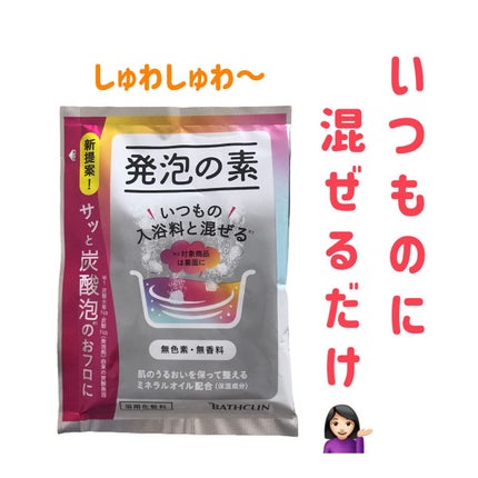 発泡の素/バスクリン/炭酸系入浴剤を使ったクチコミ(1枚目)