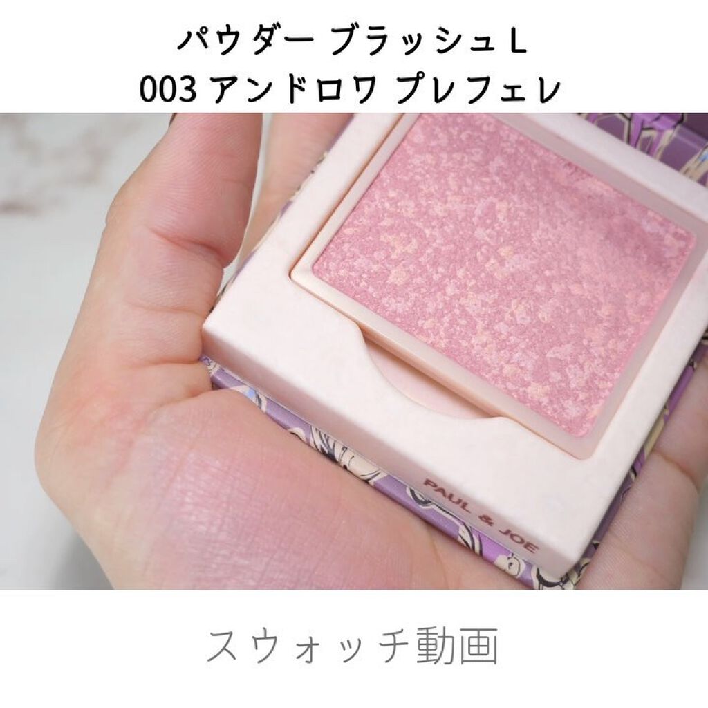 パウダー ブラッシュ L/PAUL & JOE BEAUTE/パウダーチークの動画クチコミ5つ目
