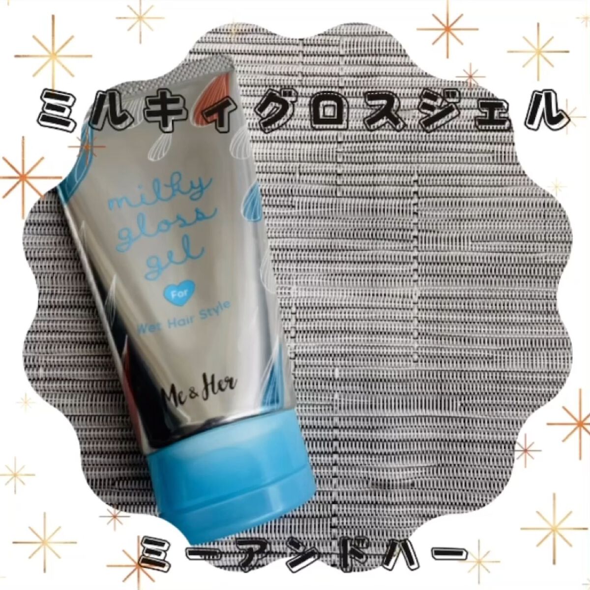 ミルキィグロスジェル/Me&Her/ヘアジェルの人気ショート動画