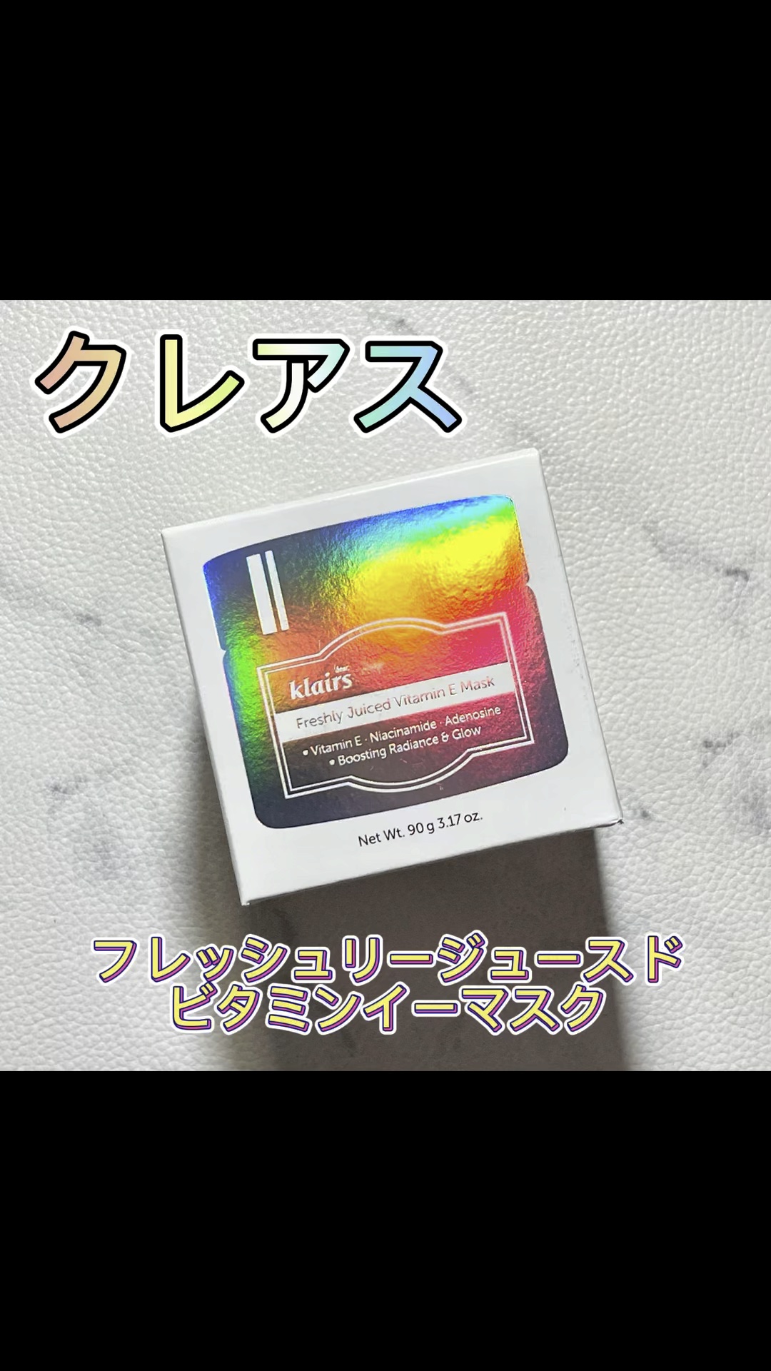 フレッシュリージュースドビタミンEマスク(90g)/Klairs/フェイスクリームの人気ショート動画