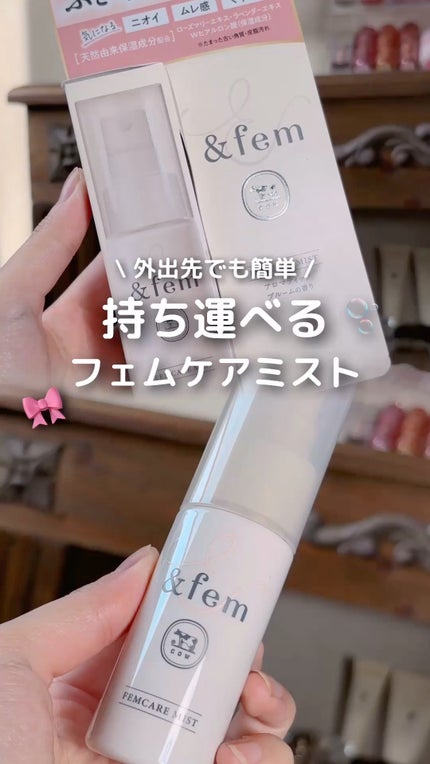 アンドフェム フェムケアミスト/&fem/デリケートゾーンケアの人気ショート動画