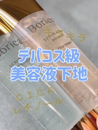 Borica 美容液マスクプライマー(シャンパン)のクチコミ「使い続けることで、素肌からも美しく。

1000円台でここまで美容成分ぎっしり、優秀なのすごい.....」（1枚目）