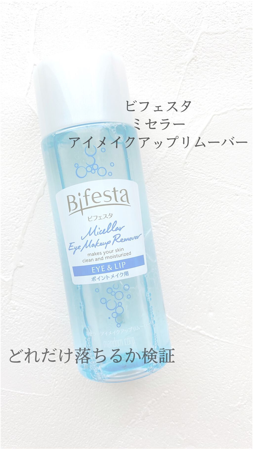 ミセラーアイメイクアップリムーバー/ビフェスタ/ポイントメイクリムーバーの人気ショート動画