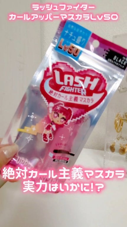 ラッシュファイター カールアッパーマスカラ Lv50/ラッシュファイター/マスカラの人気ショート動画