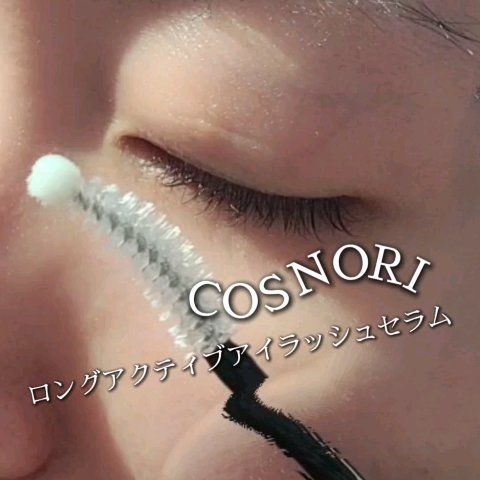 ロングアクティブアイラッシュセラム/COSNORI/まつげ美容液を使ったクチコミ（3枚目）