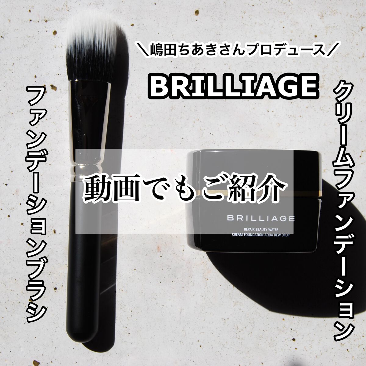 リペアビューティー ウォータークリームファンデーション アクアデュードロップ/ブリリアージュ/クリーム・エマルジョンファンデーションの動画クチコミ1つ目