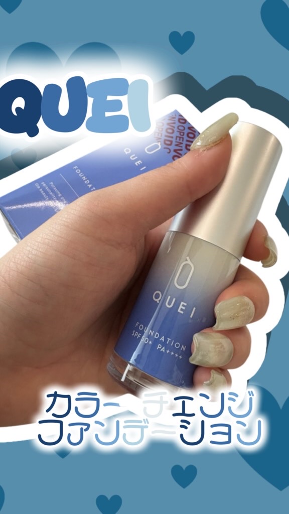 @quei_official さんの
カラー チェンジ ファンデーション

手の甲でファンデーションを
クルクル回すと
白から肌色にカラーチェンジして
自分の肌の色に合わせること
出来る不思議な感覚のファンデーション！
ベース、日焼け止め、