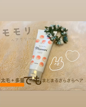 しっとりまとまるヘアクリーム /モモリ/ヘアミルクを使ったクチコミ（1枚目）
