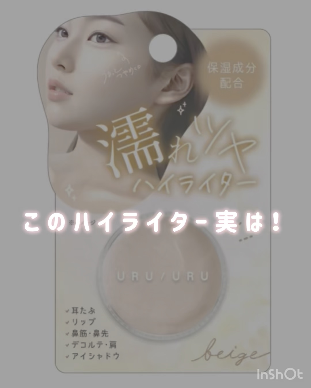 漏れツヤハイライター/URU URU/クリームハイライトを使ったクチコミ（1枚目）