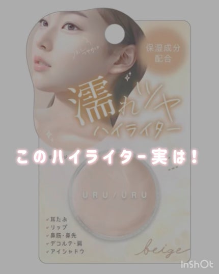 漏れツヤハイライター/URU URU/クリームハイライトの人気ショート動画