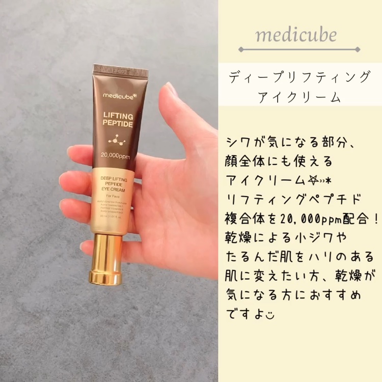 ディープリフティングアイクリーム/MEDICUBE/その他スキンケアの動画クチコミ4つ目