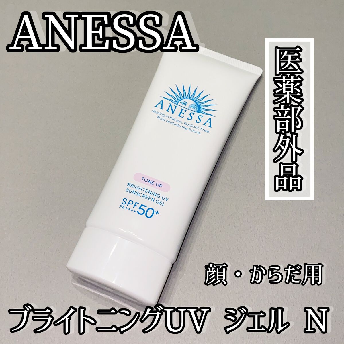 ブライトニングUV ジェル N/アネッサ/化粧下地を使ったクチコミ（1枚目）