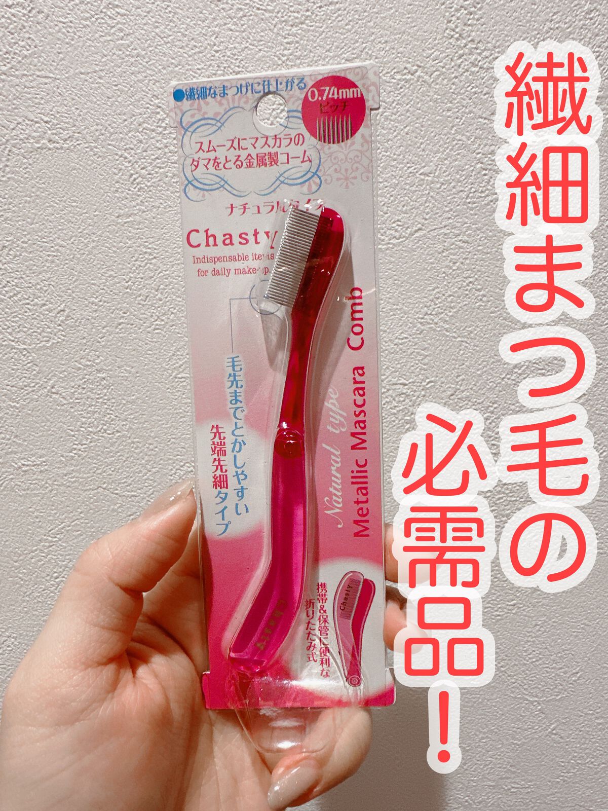 マスカラコーム メタルN（ナチュラル）/チャスティ/その他化粧小物の人気ショート動画