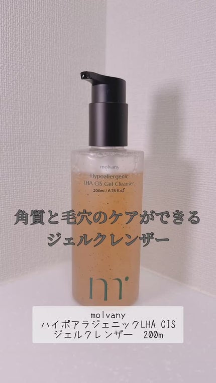 モルバニーHLCGクレンザー/molvany/クレンジングジェルの人気ショート動画