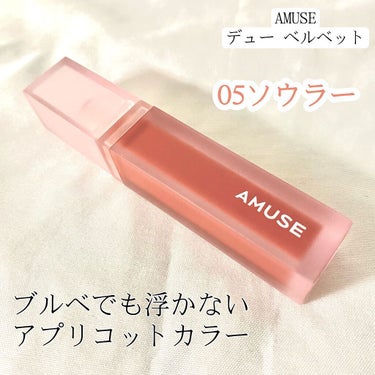 デュー ベルベット/AMUSE/口紅の動画クチコミ2つ目