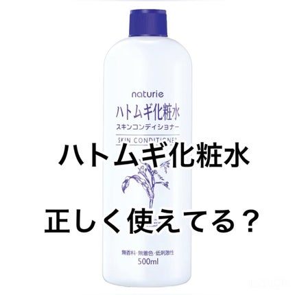 ハトムギ化粧水(ナチュリエ スキンコンディショナー R )/ナチュリエ/化粧水の人気ショート動画
