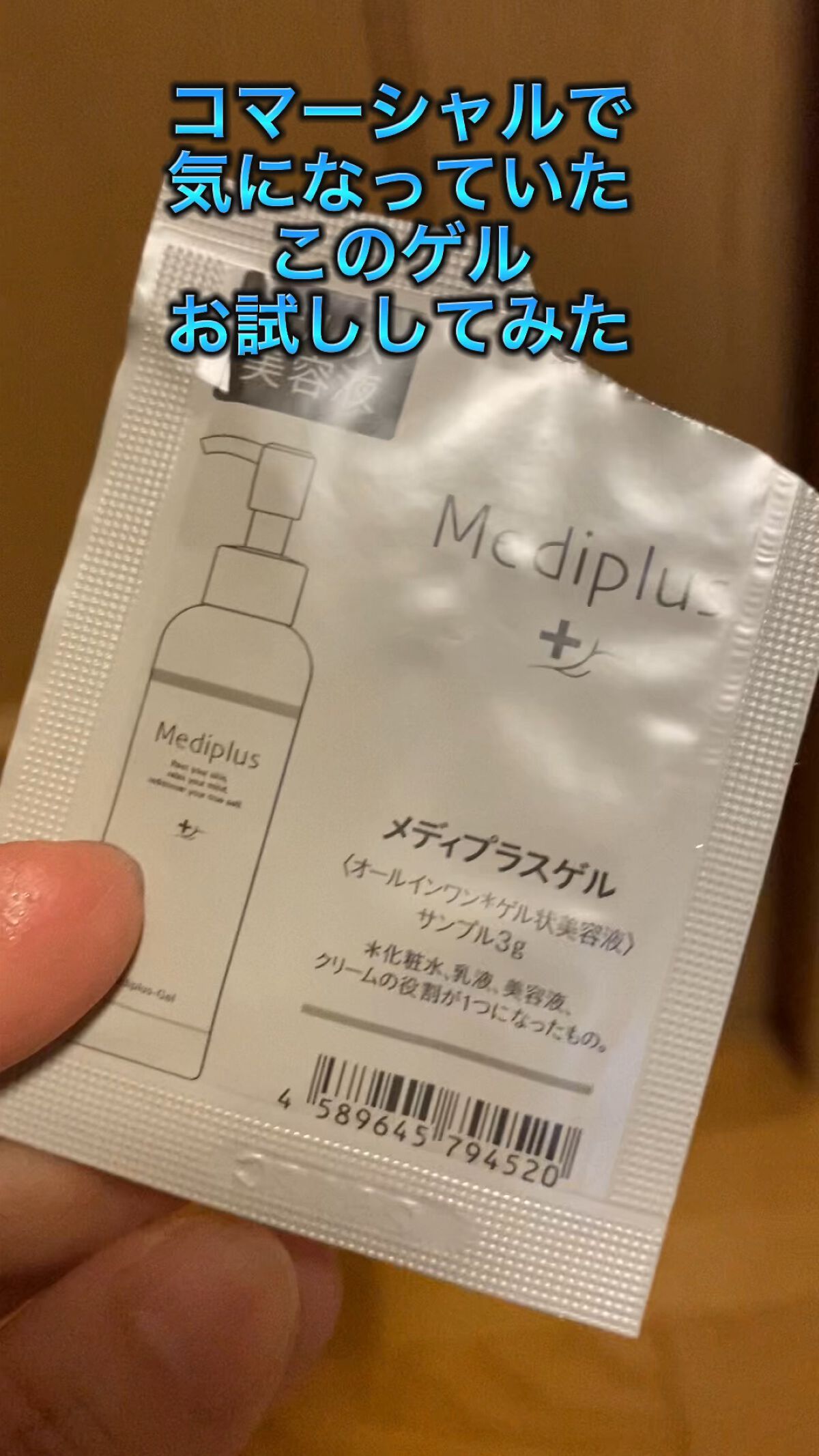 メディプラスゲル/メディプラス/オールインワン化粧品を使ったクチコミ（1枚目）