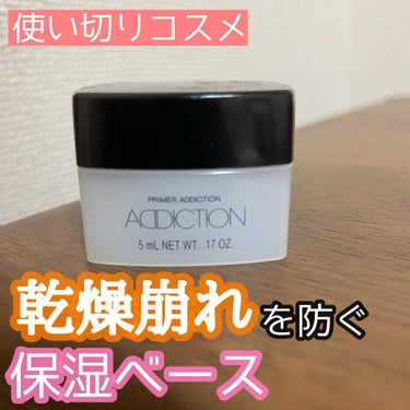 アディクション プライマーアディクション SPF 12 PA+/ADDICTION/化粧下地を使ったクチコミ（1枚目）