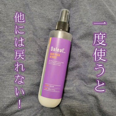 試してみた】ヘアパック in ミスト/Daleafのリアルな口コミ・レビュー