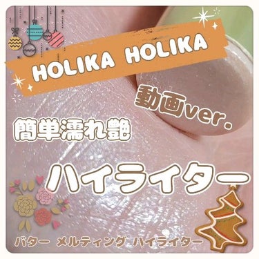 バター メルティング ハイライター/HOLIKA HOLIKA/ハイライトを使ったクチコミ（1枚目）