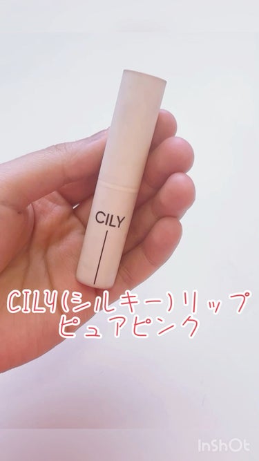 シルキーリップ/CILY/口紅の動画クチコミ5つ目