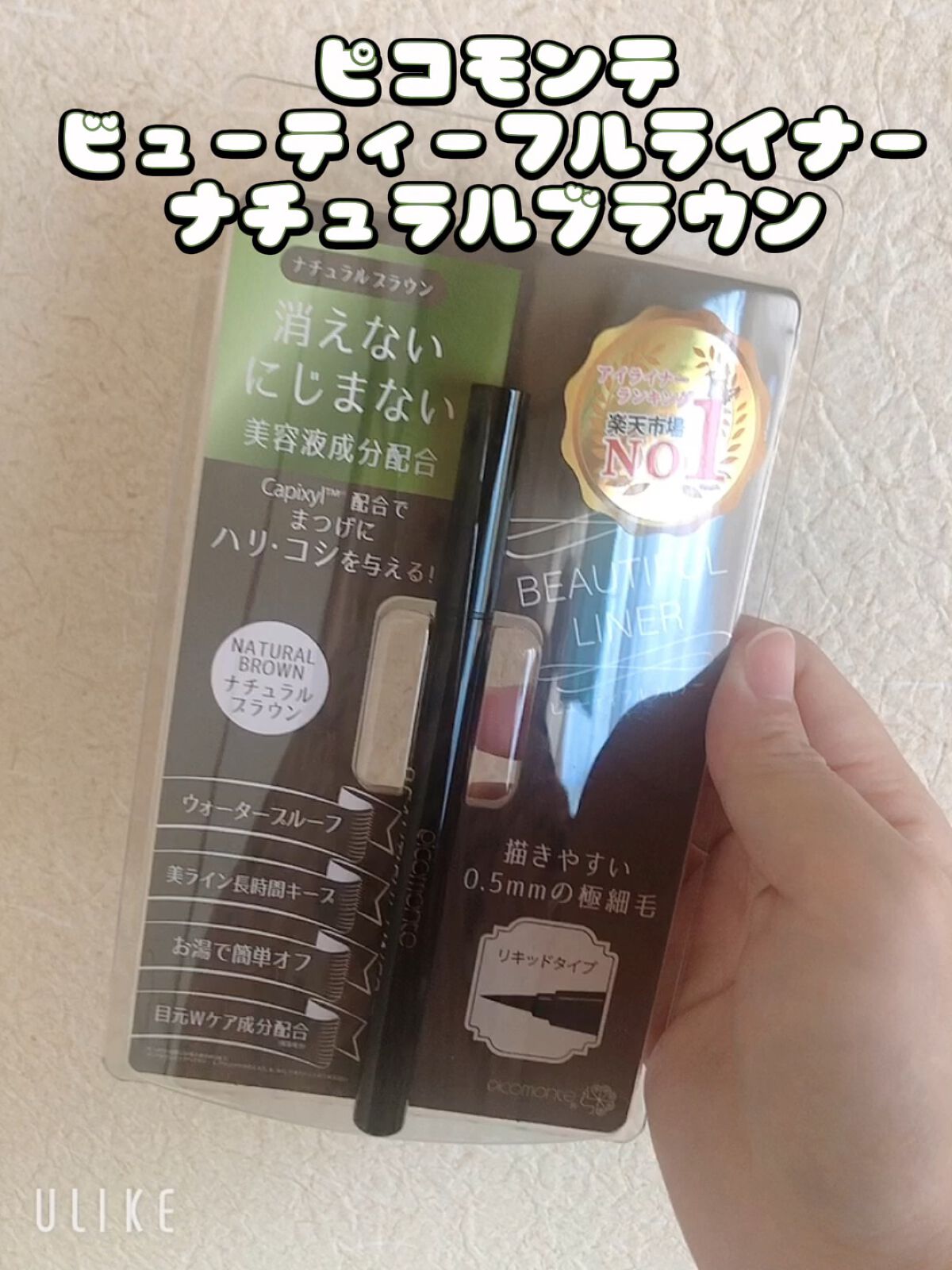 ビューティフルライナー/ピコモンテ/リキッドアイライナーを使ったクチコミ（1枚目）