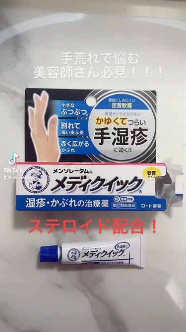 メディクイック 軟膏R（医薬品）/メンソレータム/その他を使ったクチコミ（1枚目）