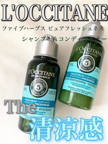 ファイブハーブス ピュアフレッシュネス シャンプー／コンディショナー/L'OCCITANE/シャンプー・コンディショナーの人気ショート動画