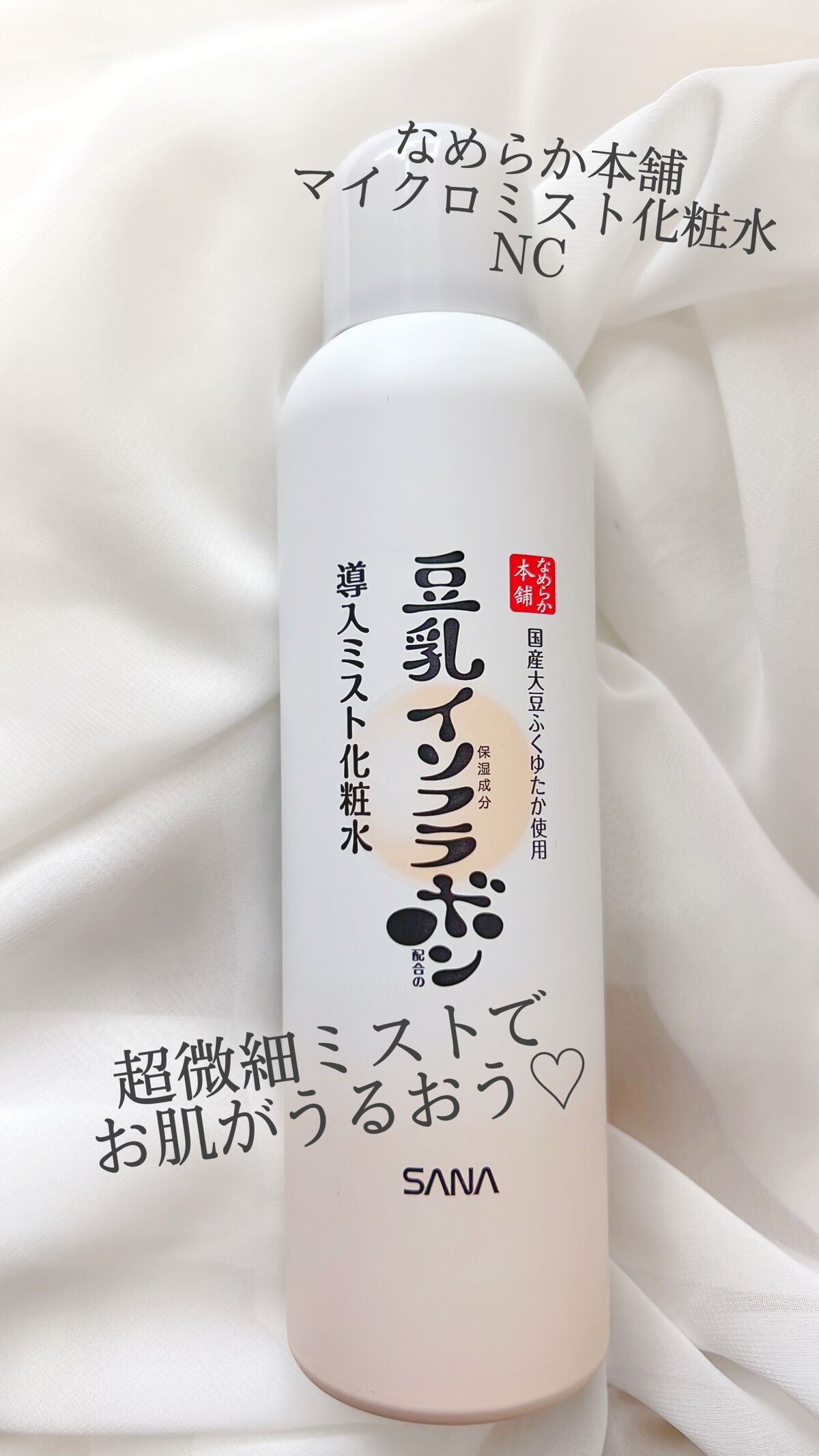 なめらか本舗 マイクロミスト化粧水 NC/なめらか本舗/ミスト状化粧水を使ったクチコミ（1枚目）