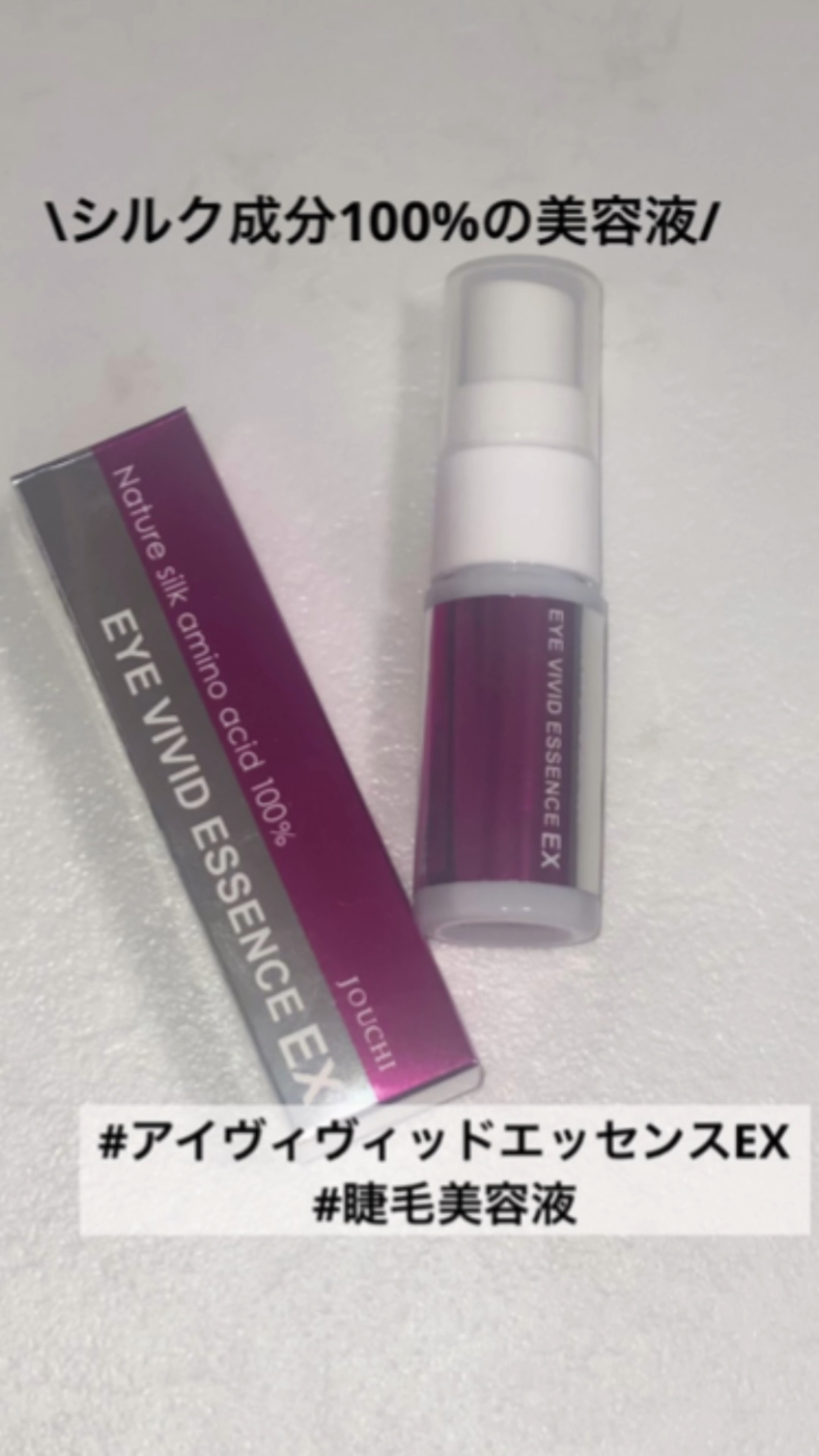 アイヴィヴィッドエッセンスEX/シルクリエ/まつげ美容液を使ったクチコミ（1枚目）