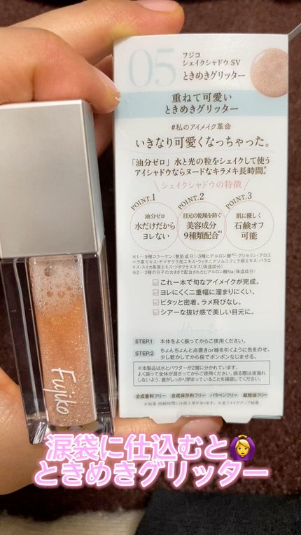 シェイクシャドウSV/Fujiko/リキッドアイシャドウの人気ショート動画