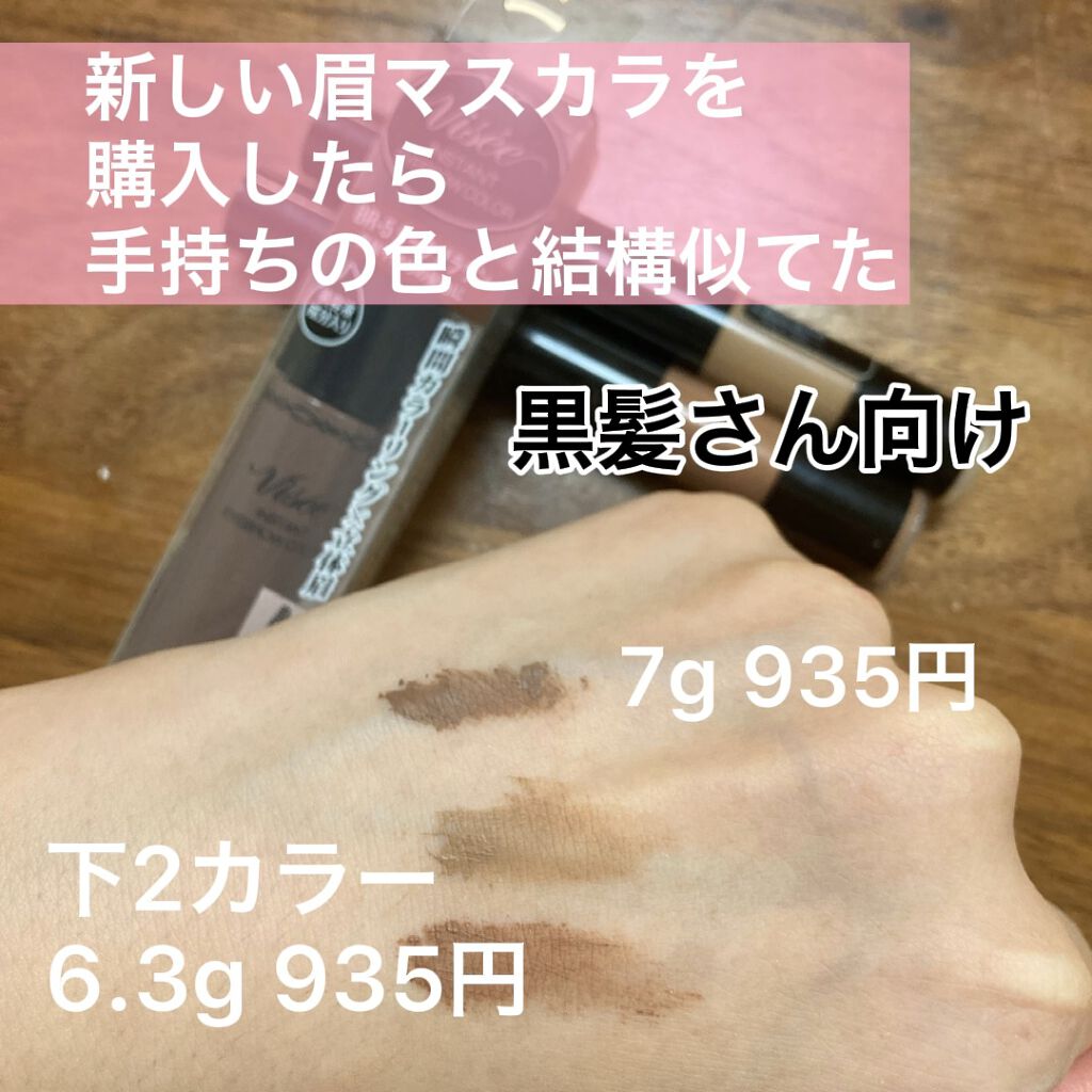 リシェ カラーリング アイブロウマスカラ/Visée/眉マスカラの動画クチコミ4つ目