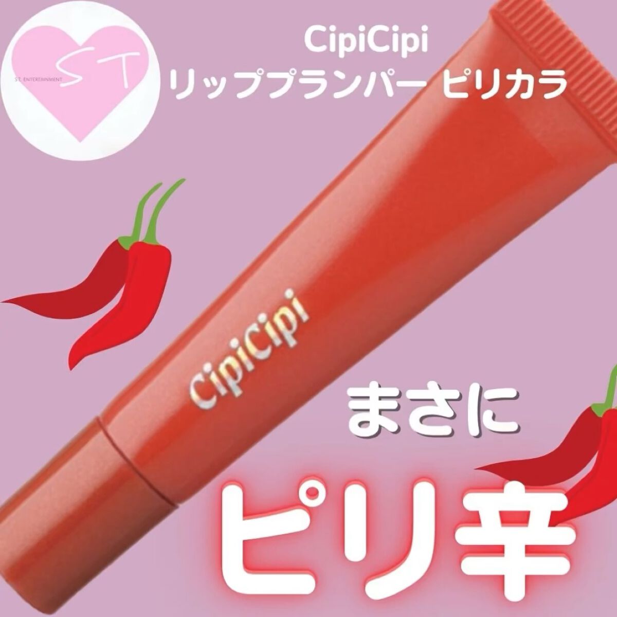 リッププランパー ピリカラ/CipiCipi/リッププランパーの動画クチコミ4つ目