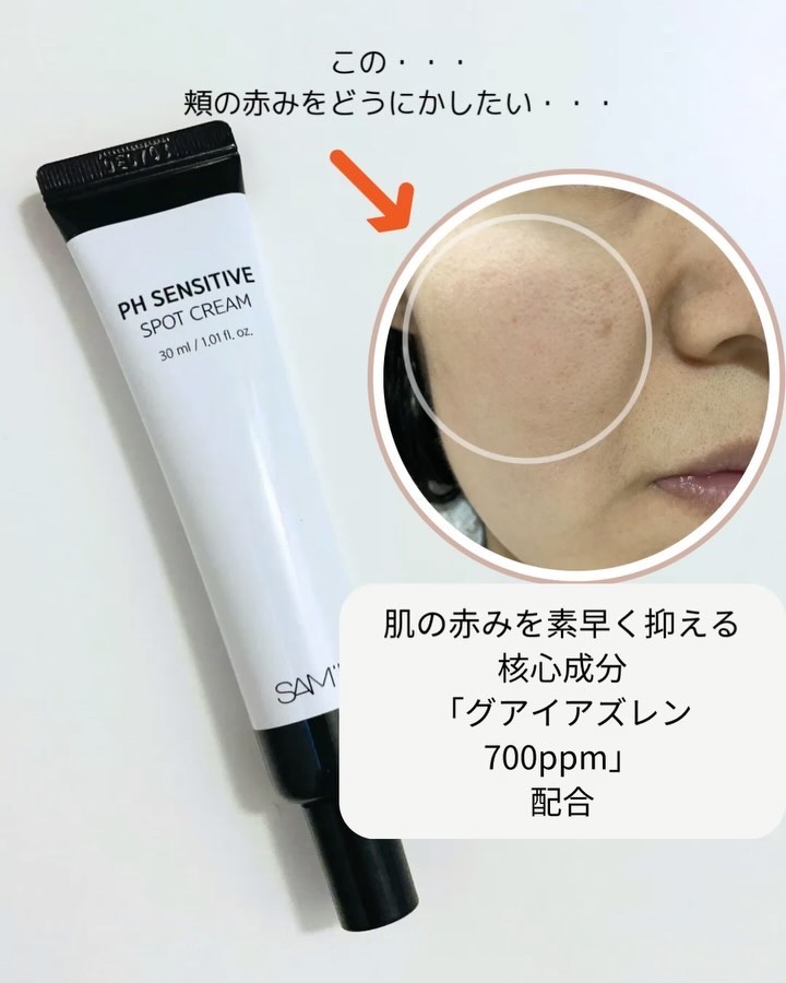 PHセンシティブスポットクリーム/SAM'U/フェイスクリームを使ったクチコミ（3枚目）