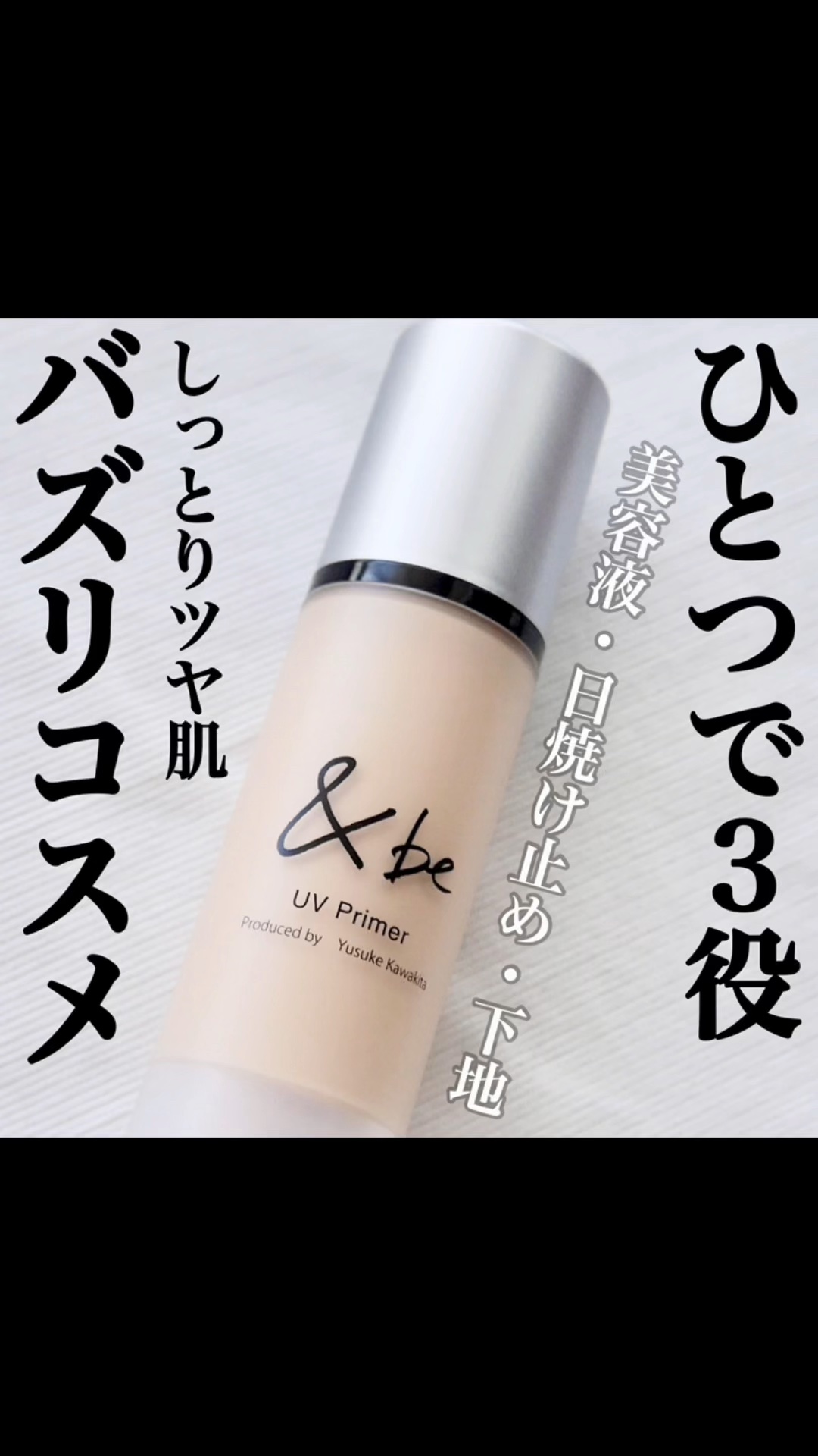 &be UVプライマー/＆be/化粧下地の人気ショート動画