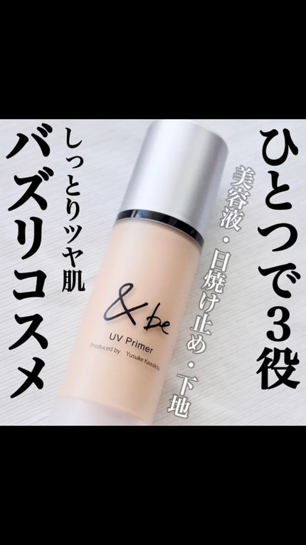 &be UVプライマー/&be/化粧下地の人気ショート動画