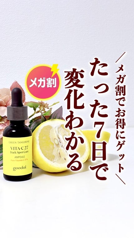 グリーンタンジェリンビタC27ダークスポットケアアンプル/goodal/美容液の人気ショート動画