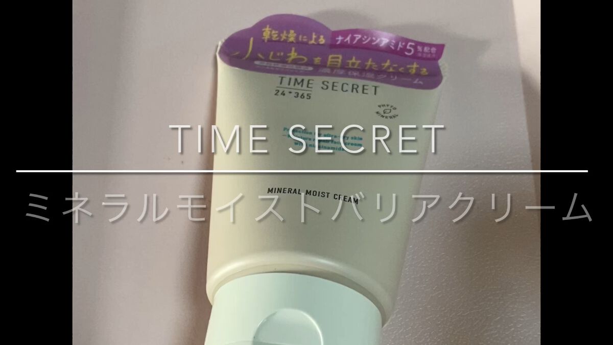 ミネラル モイストバリアクリーム /TIME SECRET/フェイスクリームの人気ショート動画