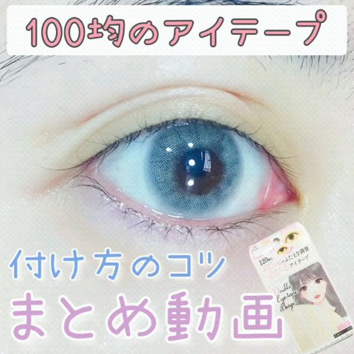 のびるアイテープ/セリア/二重まぶた用アイテムを使ったクチコミ（1枚目）