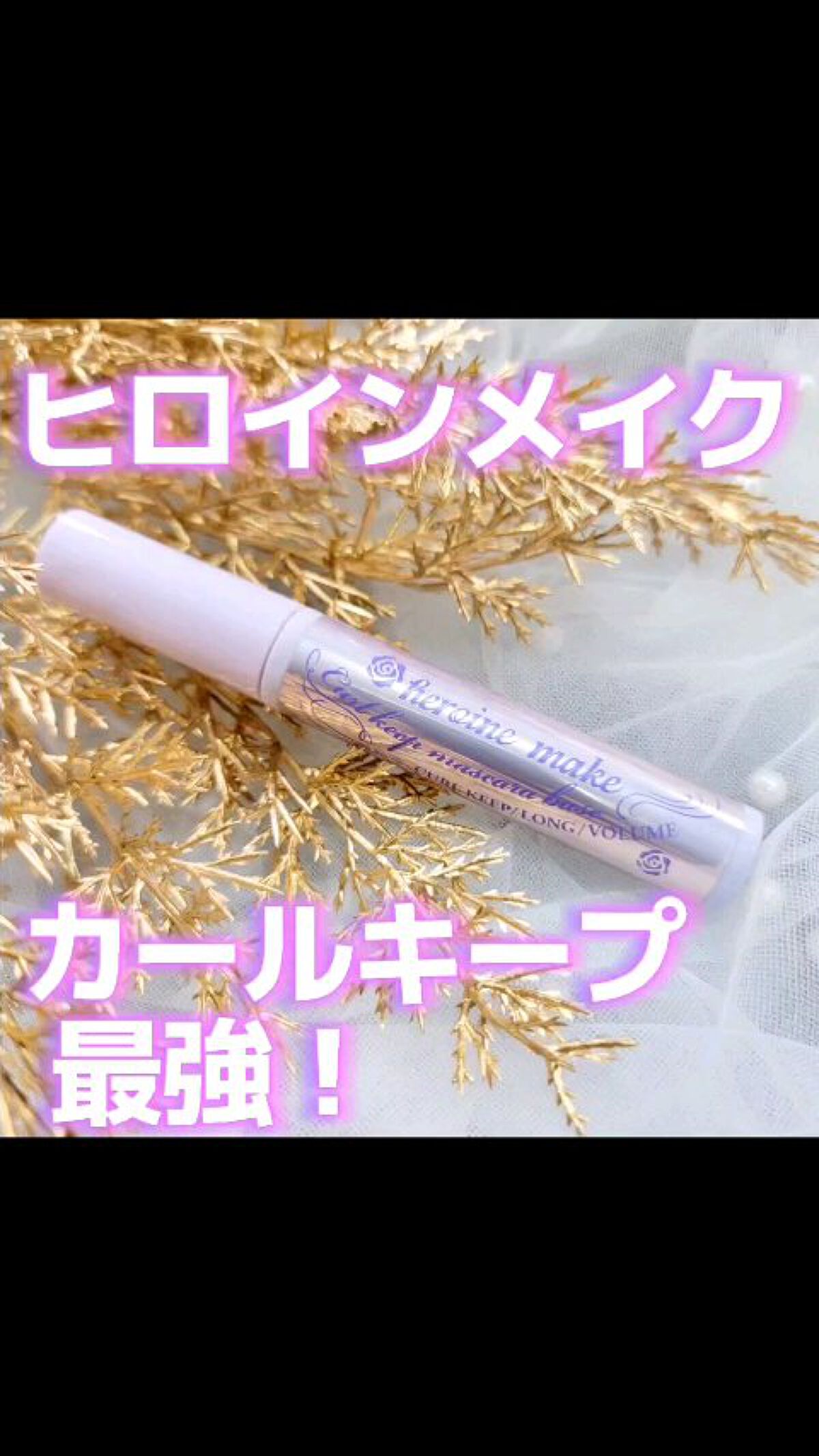 カールキープ マスカラベース/ヒロインメイク/マスカラ下地の人気ショート動画