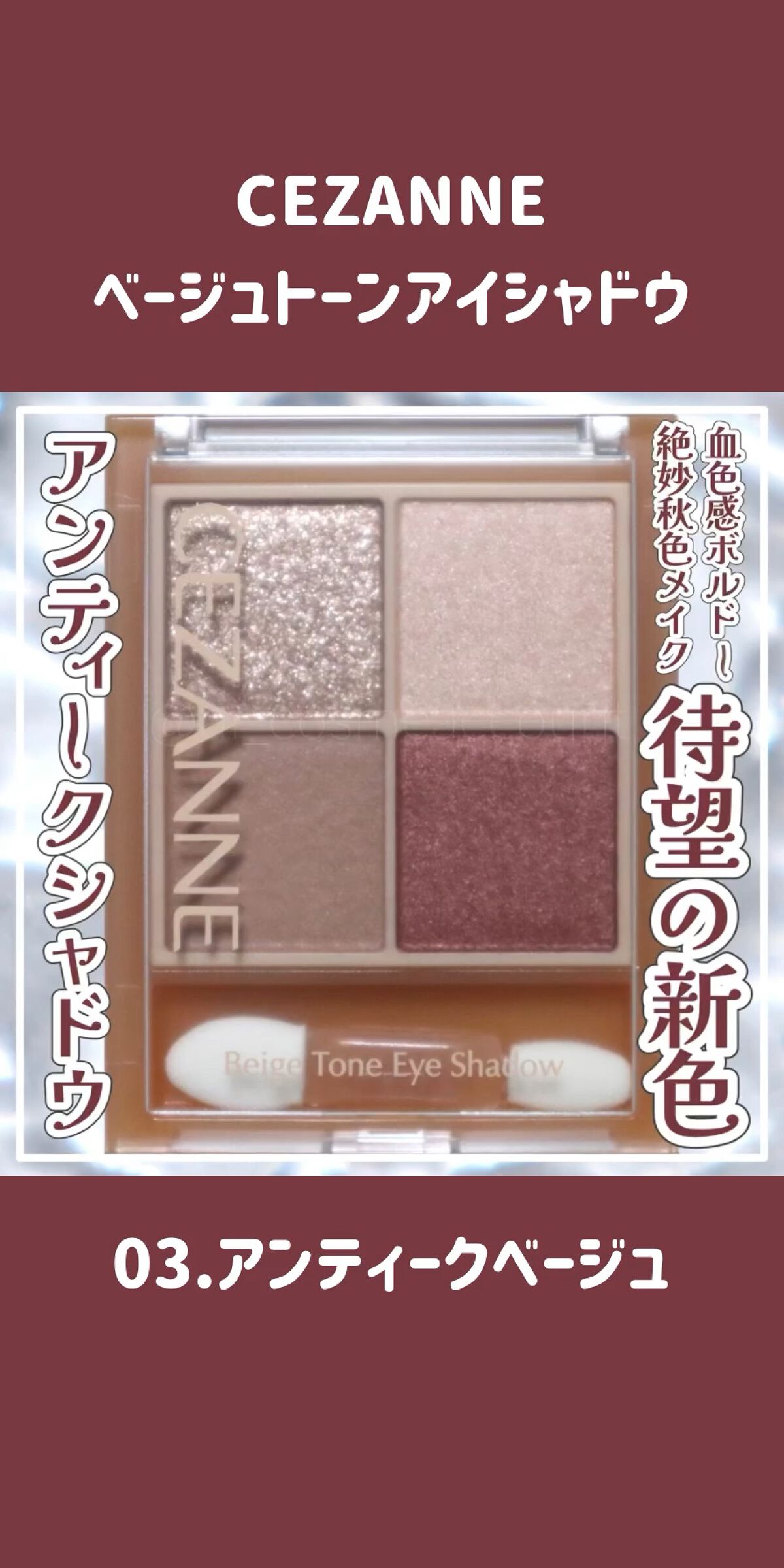 ベージュトーンアイシャドウ/CEZANNE/アイシャドウパレットの人気ショート動画