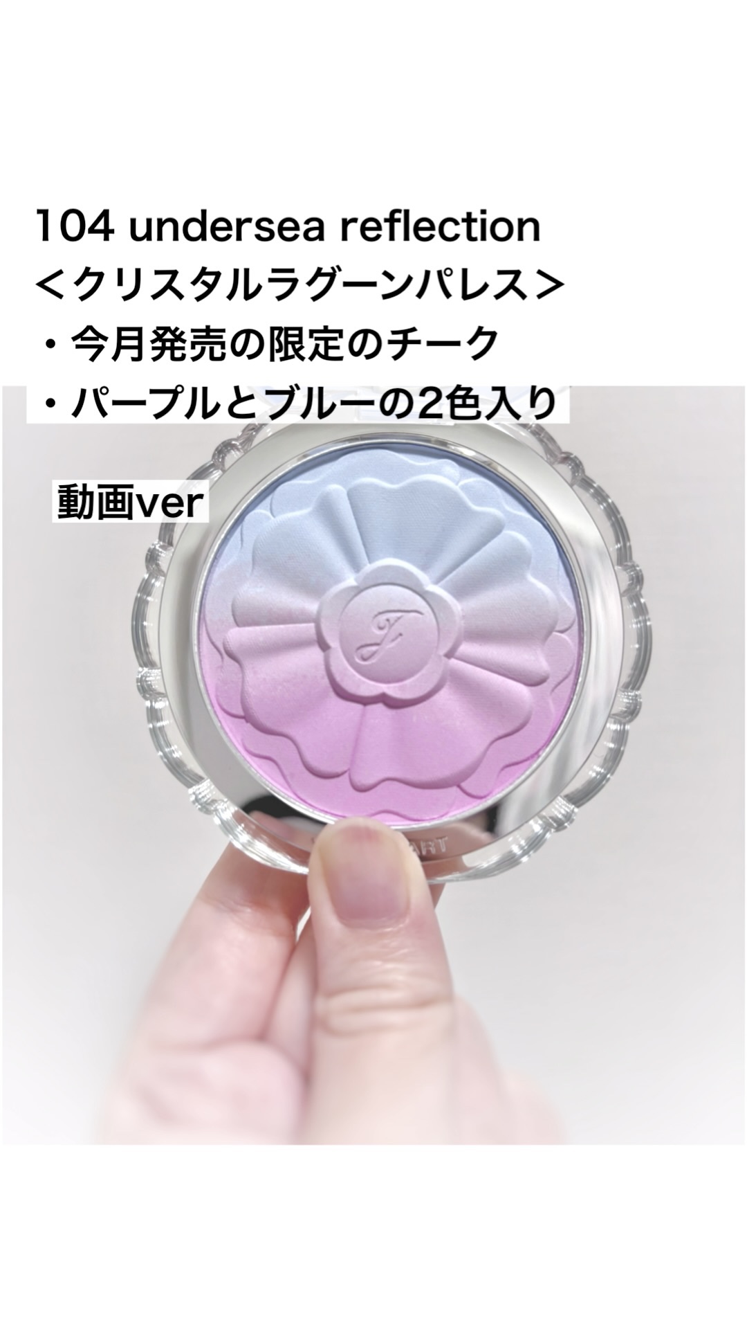 ジルスチュアート　パステルペタル ブラッシュ/JILL STUART/パウダーチークの人気ショート動画