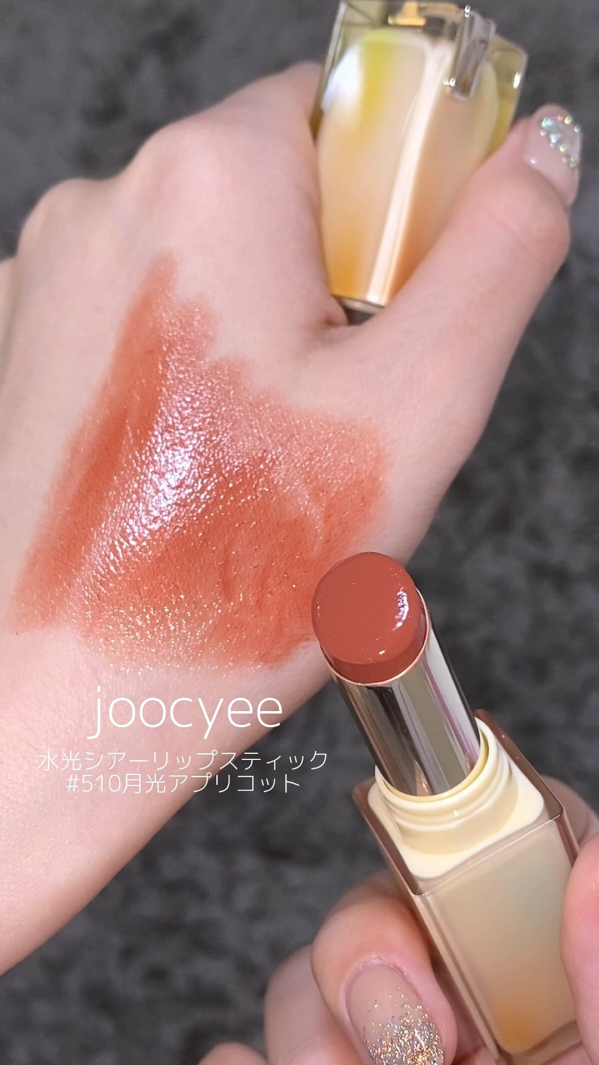 夏禅シリーズ 水光シアーリップスティック/Joocyee/口紅を使ったクチコミ（1枚目）