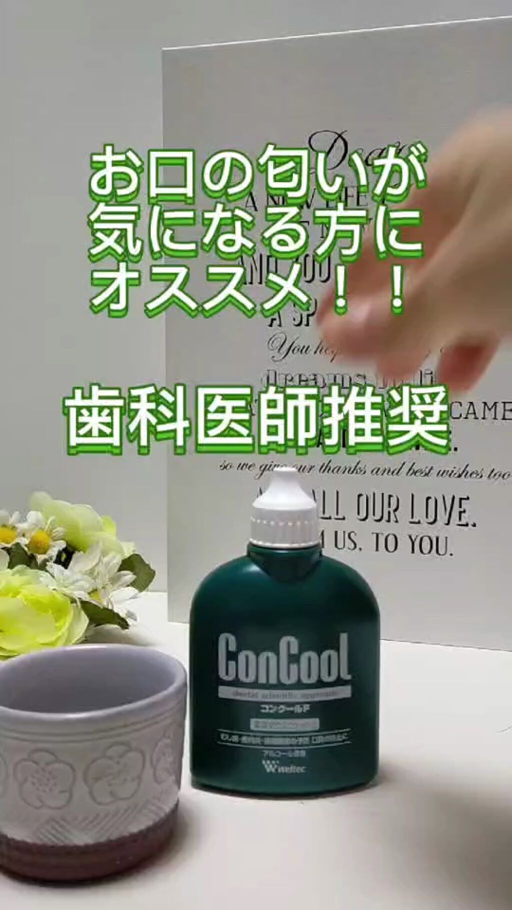 コンクールF/ウエルテック/マウスウォッシュ・スプレーの人気ショート動画