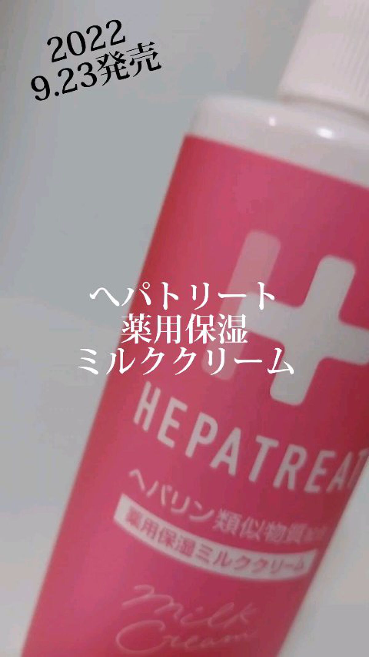 ヘパトリート 薬用保湿ミルククリーム/ゼトックスタイル/ボディクリームの人気ショート動画