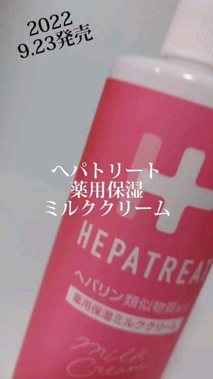 ヘパトリート 薬用保湿ミルククリーム/ゼトックスタイル/ボディクリームの人気ショート動画