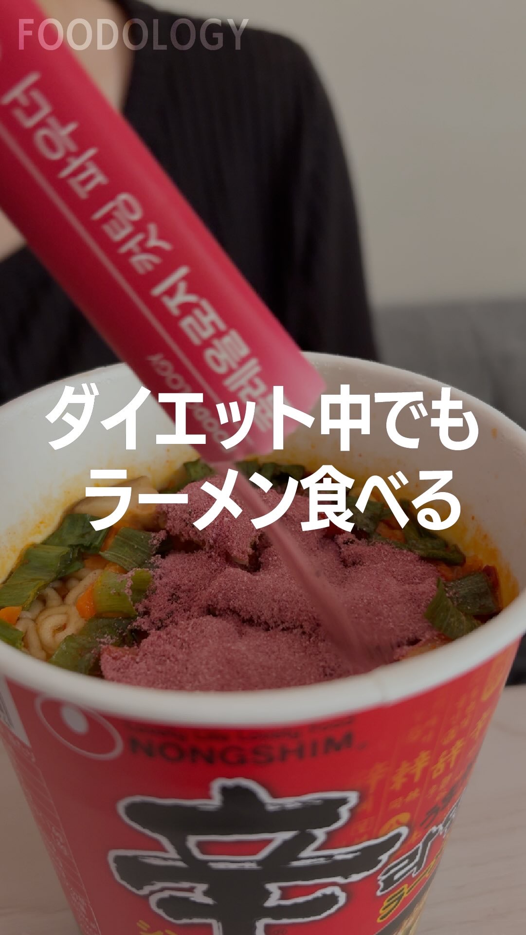 ダイエット中でもカップラーメン食べたい！

私は【コレオロジーカットパウダー】を
サッとかけて脂質ケア*
食後に【コレオロジーカットゼリー】で
糖ケア*＋スッキリ感までセット✨

無味無臭のパウダーとベリー味のゼリー
どっちも使いやすくて“